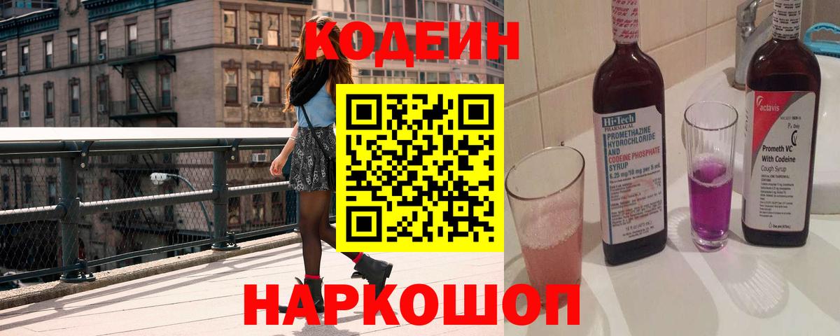 Codein напиток Lean (лин) Аксай