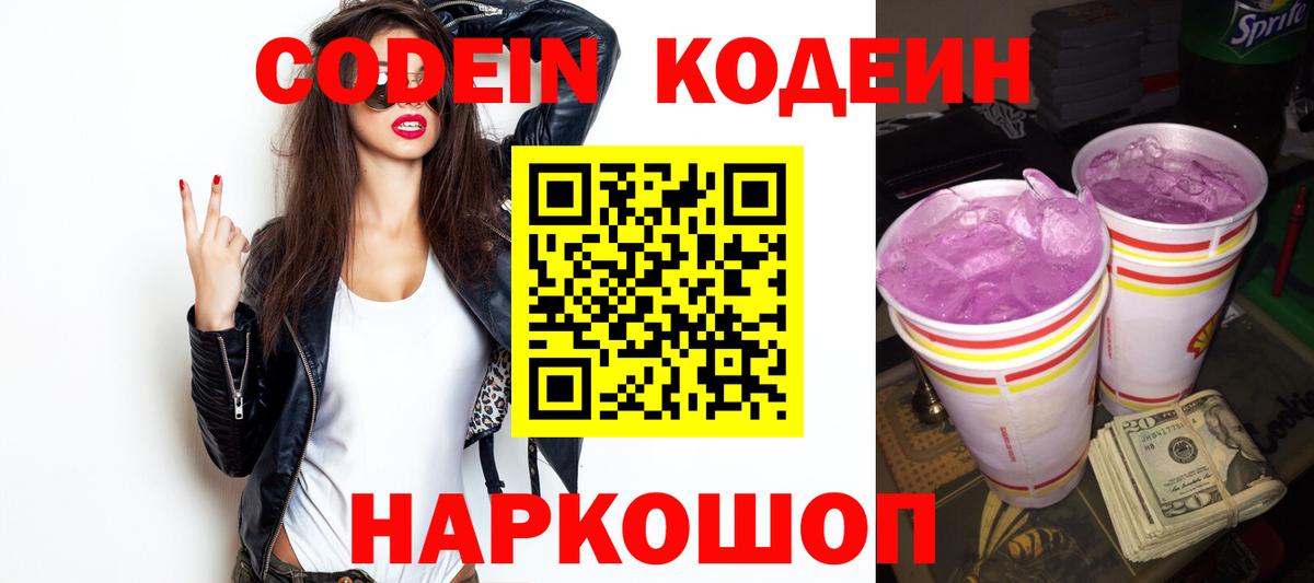 Codein напиток Lean (лин)  Аксай 